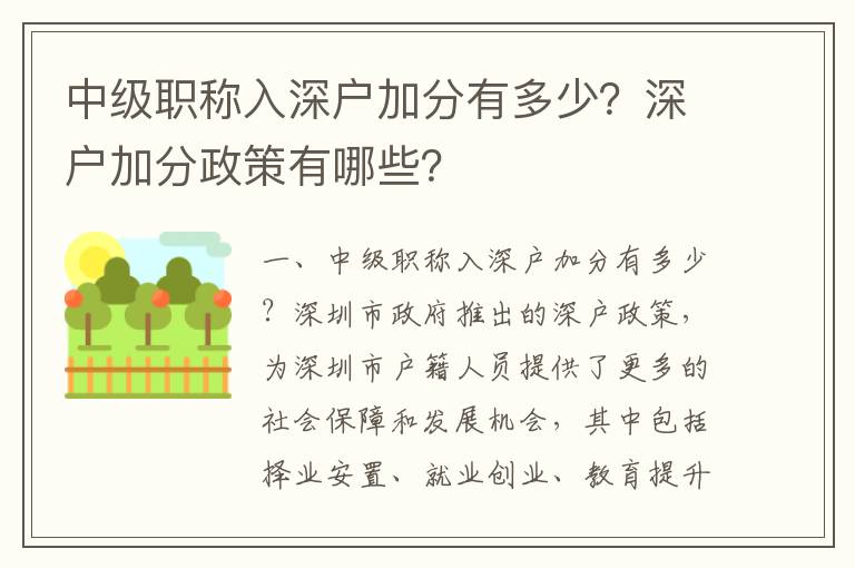中級(jí)職稱入深戶加分有多少？深戶加分政策有哪些？