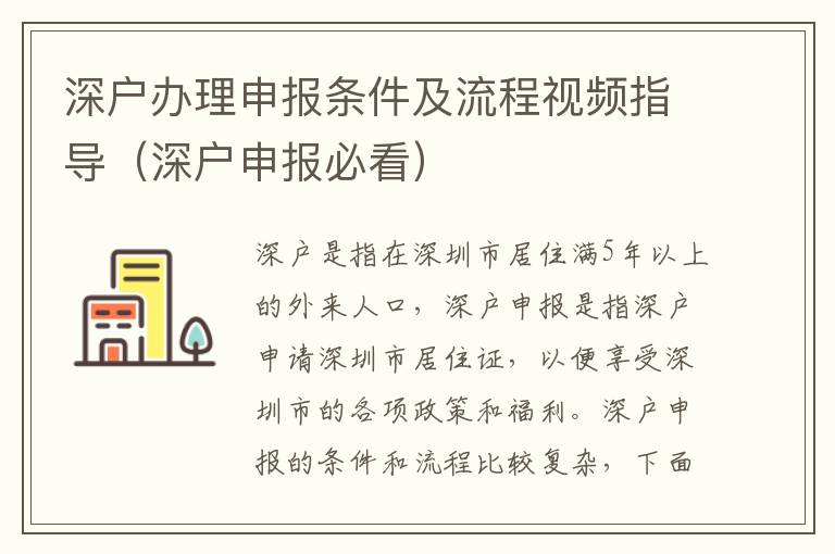 深戶辦理申報條件及流程視頻指導(dǎo)（深戶申報必看）