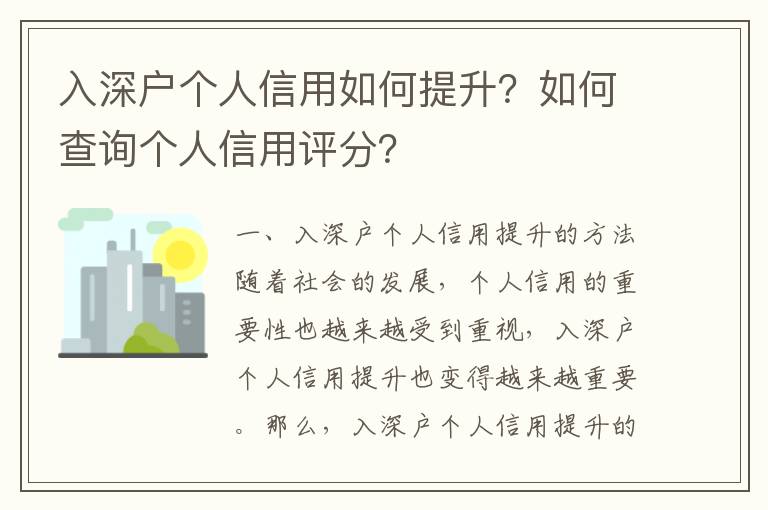 入深戶個人信用如何提升？如何查詢個人信用評分？