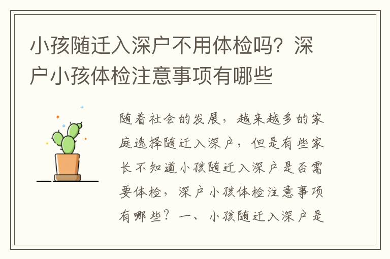 小孩隨遷入深戶不用體檢嗎？深戶小孩體檢注意事項有哪些