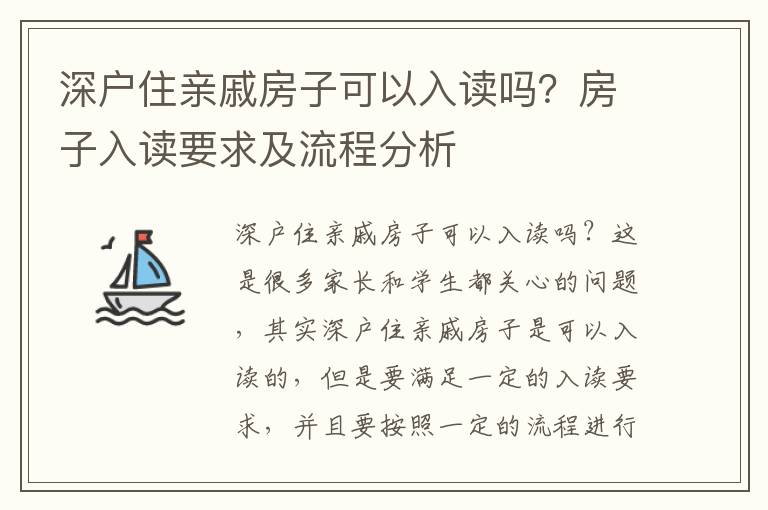 深戶住親戚房子可以入讀嗎？房子入讀要求及流程分析