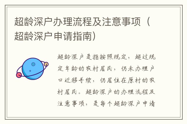 超齡深戶辦理流程及注意事項(xiàng)（超齡深戶申請指南）