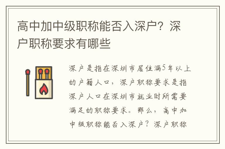 高中加中級(jí)職稱(chēng)能否入深戶(hù)？深戶(hù)職稱(chēng)要求有哪些