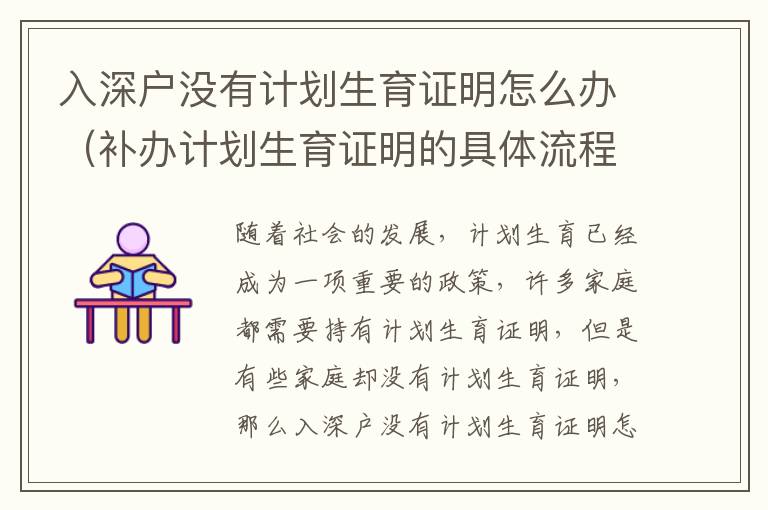 入深戶沒有計劃生育證明怎么辦（補(bǔ)辦計劃生育證明的具體流程）
