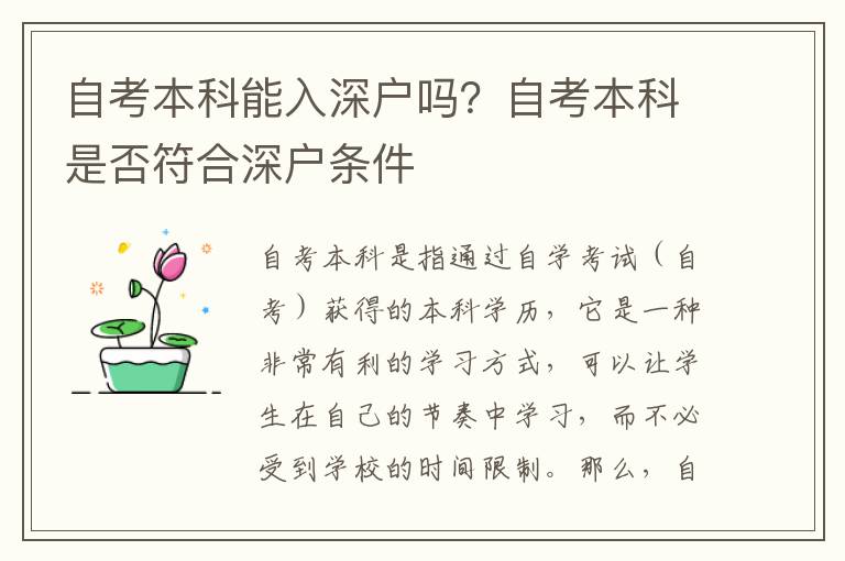 自考本科能入深戶嗎？自考本科是否符合深戶條件