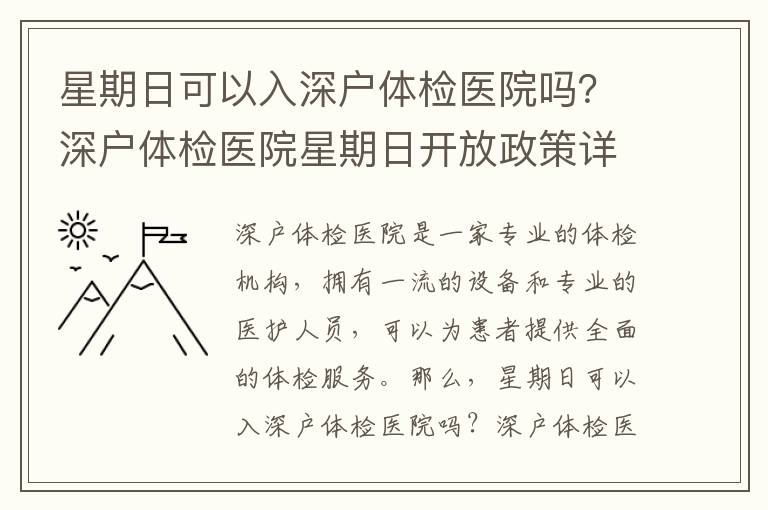 星期日可以入深戶體檢醫(yī)院?jiǎn)幔可顟趔w檢醫(yī)院星期日開放政策詳解