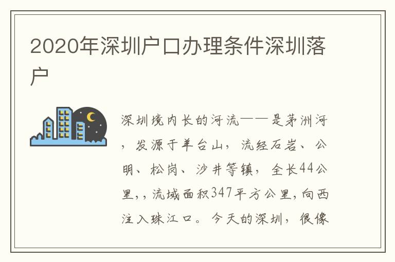 2020年深圳戶(hù)口辦理?xiàng)l件深圳落戶(hù)