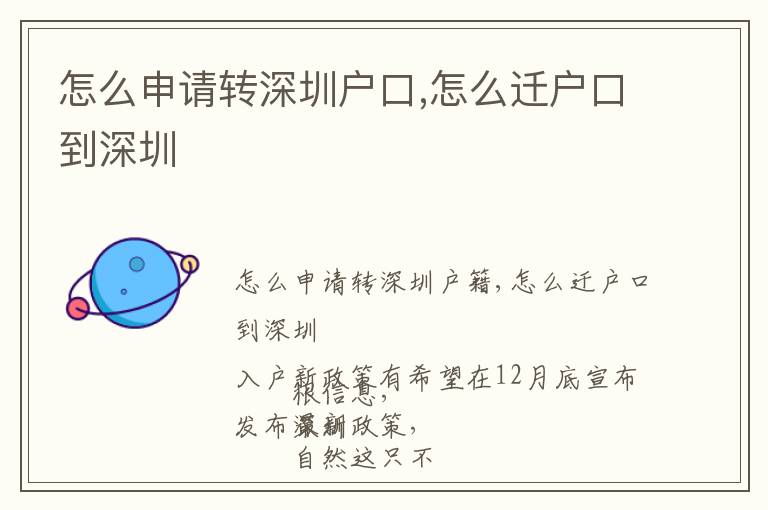 怎么申請(qǐng)轉(zhuǎn)深圳戶口,怎么遷戶口到深圳