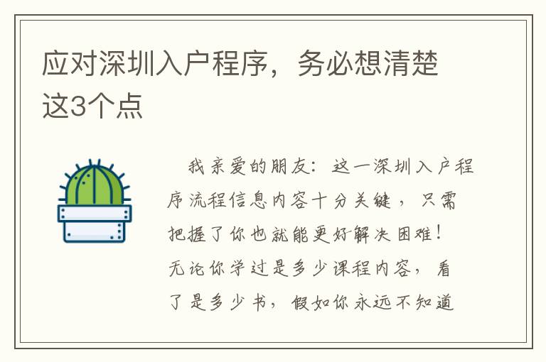 應(yīng)對深圳入戶程序，務(wù)必想清楚這3個點