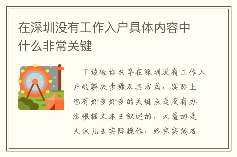在深圳沒有工作入戶具體內(nèi)容中什么非常關(guān)鍵