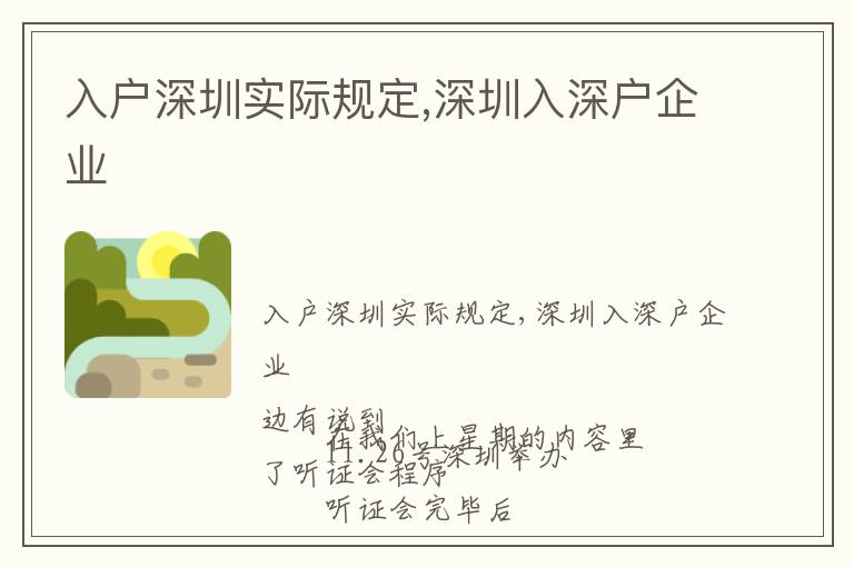 入戶(hù)深圳實(shí)際規(guī)定,深圳入深戶(hù)企業(yè)