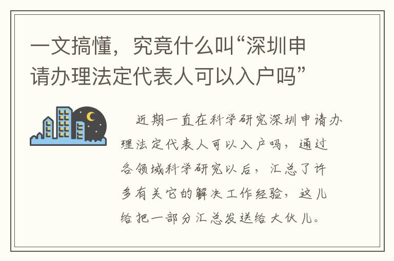 一文搞懂，究竟什么叫“深圳申請辦理法定代表人可以入戶嗎”？