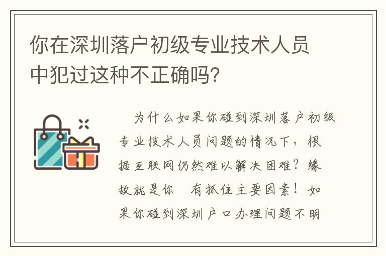 你在深圳落戶初級專業技術人員中犯過這種不正確嗎？