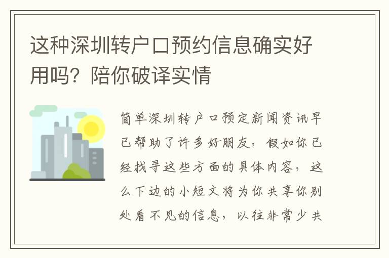 這種深圳轉戶口預約信息確實好用嗎？陪你破譯實情