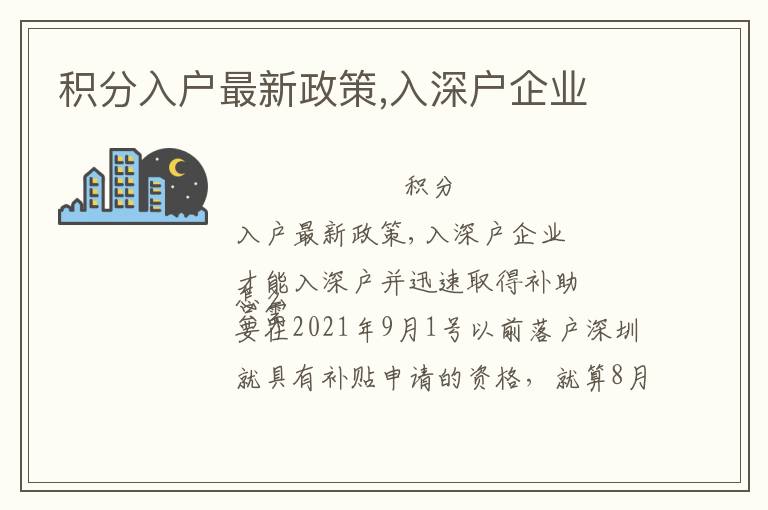 積分入戶最新政策,入深戶企業(yè)