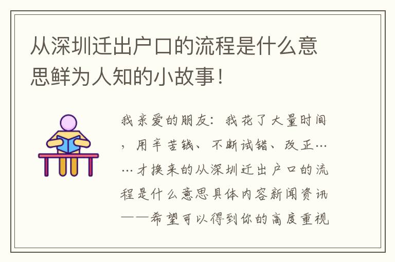 從深圳遷出戶口的流程是什么意思鮮為人知的小故事！