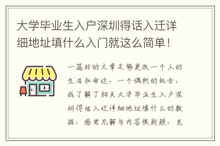 大學(xué)畢業(yè)生入戶深圳得話入遷詳細(xì)地址填什么入門就這么簡(jiǎn)單！
