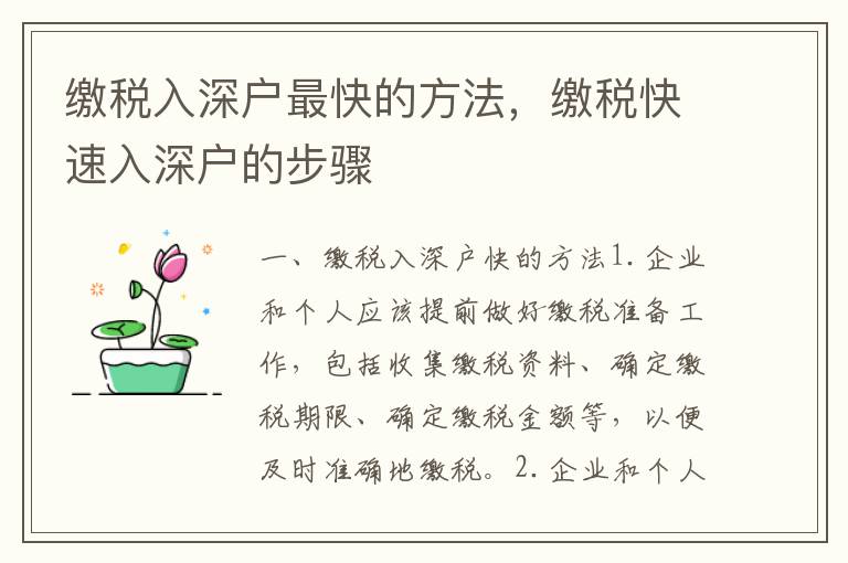 繳稅入深戶最快的方法，繳稅快速入深戶的步驟