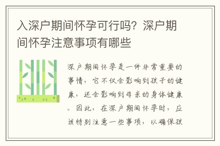 入深戶期間懷孕可行嗎？深戶期間懷孕注意事項(xiàng)有哪些