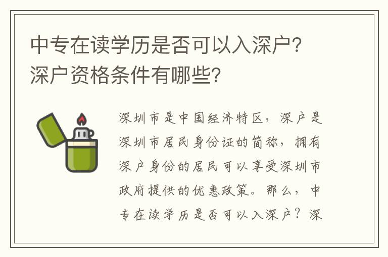 中專在讀學歷是否可以入深戶？深戶資格條件有哪些？