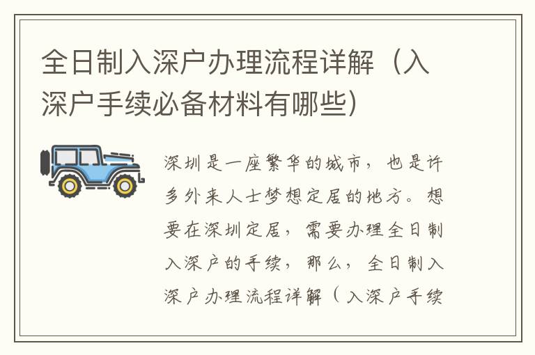 全日制入深戶辦理流程詳解（入深戶手續(xù)必備材料有哪些）
