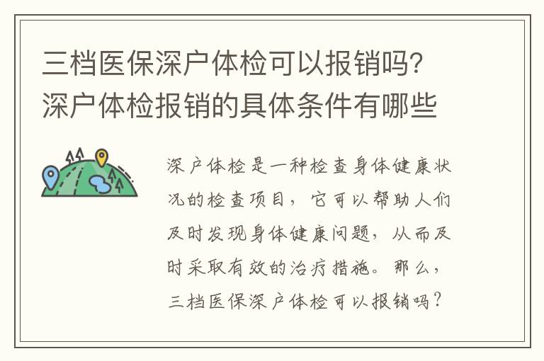 三檔醫(yī)保深戶體檢可以報(bào)銷嗎？深戶體檢報(bào)銷的具體條件有哪些？