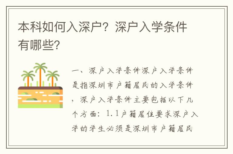 本科如何入深戶？深戶入學條件有哪些？