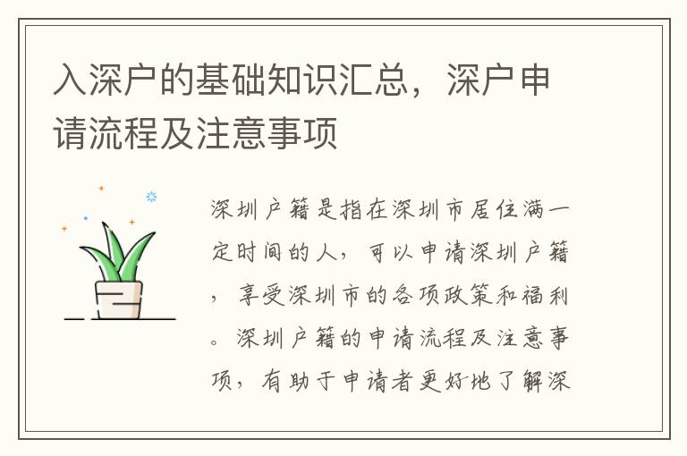 入深戶(hù)的基礎(chǔ)知識(shí)匯總，深戶(hù)申請(qǐng)流程及注意事項(xiàng)