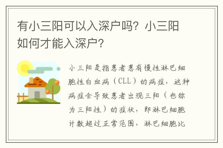 有小三陽可以入深戶嗎？小三陽如何才能入深戶？