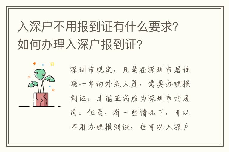 入深戶不用報到證有什么要求？如何辦理入深戶報到證？