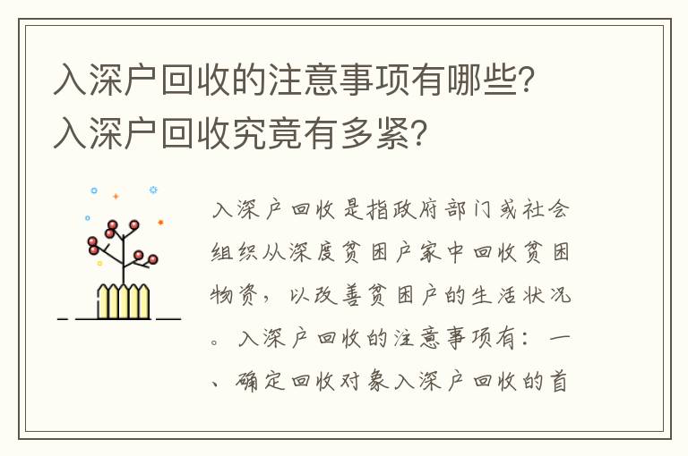 入深戶回收的注意事項(xiàng)有哪些？入深戶回收究竟有多緊？