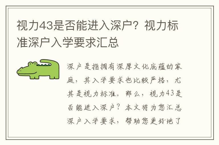 視力43是否能進(jìn)入深戶？視力標(biāo)準(zhǔn)深戶入學(xué)要求匯總