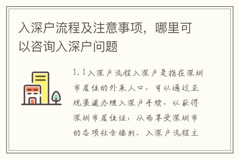 入深戶流程及注意事項，哪里可以咨詢?nèi)肷顟魡栴}