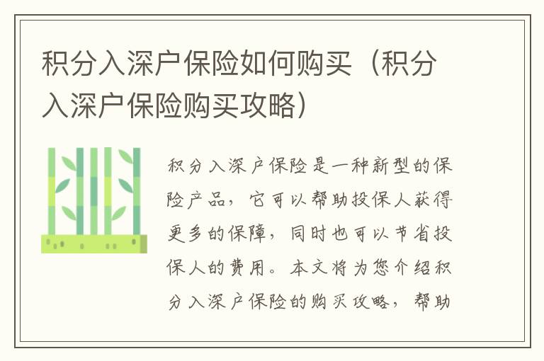 積分入深戶保險(xiǎn)如何購買（積分入深戶保險(xiǎn)購買攻略）