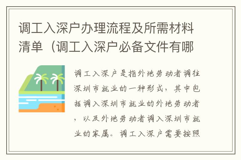 調(diào)工入深戶辦理流程及所需材料清單（調(diào)工入深戶必備文件有哪些）