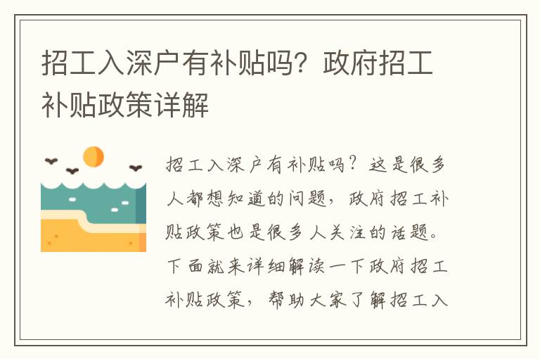 招工入深戶有補貼嗎？政府招工補貼政策詳解