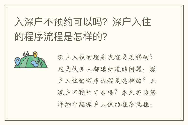 入深戶不預(yù)約可以嗎？深戶入住的程序流程是怎樣的？