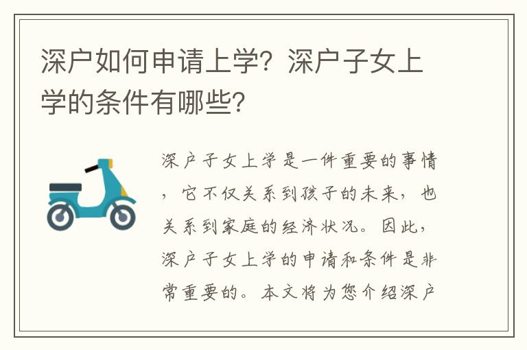 深戶如何申請(qǐng)上學(xué)？深戶子女上學(xué)的條件有哪些？