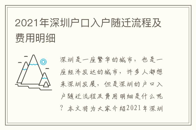 2021年深圳戶口入戶隨遷流程及費(fèi)用明細(xì)