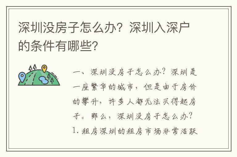 深圳沒(méi)房子怎么辦？深圳入深戶的條件有哪些？