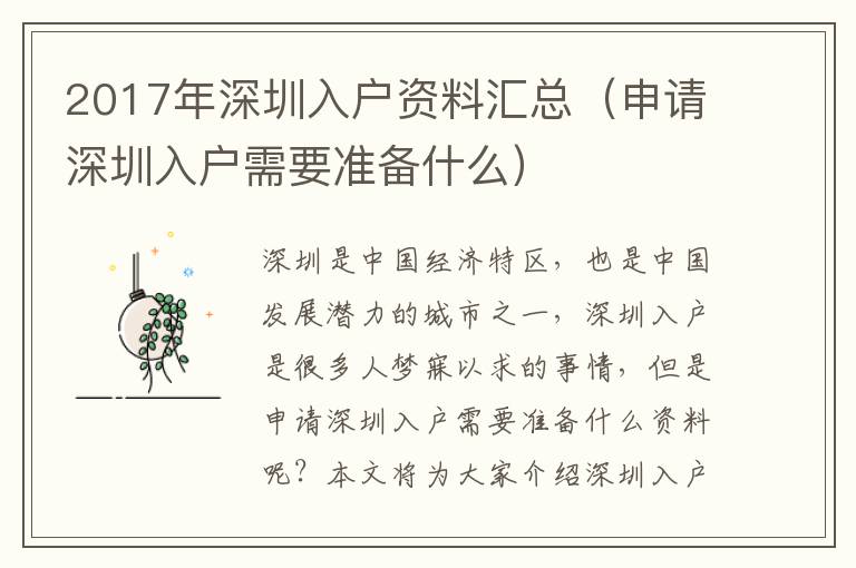 2017年深圳入戶資料匯總（申請(qǐng)深圳入戶需要準(zhǔn)備什么）