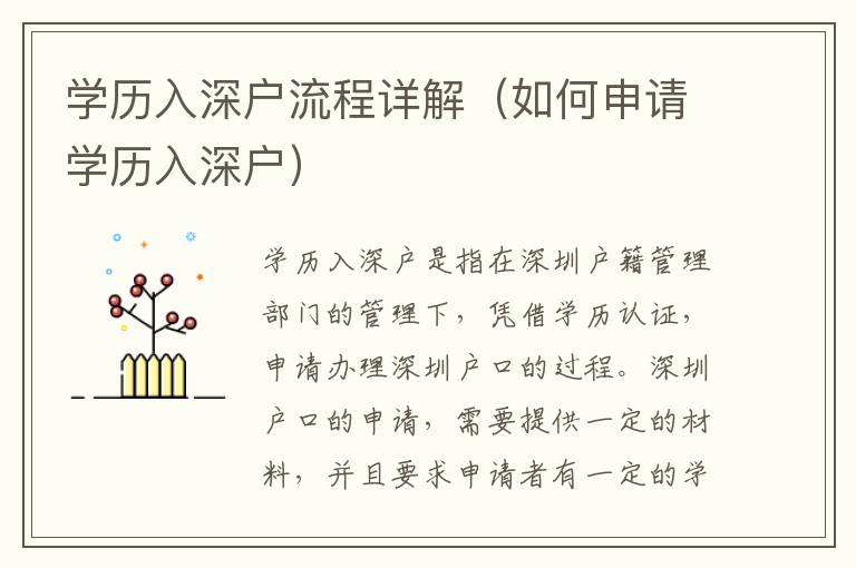 學(xué)歷入深戶流程詳解（如何申請學(xué)歷入深戶）