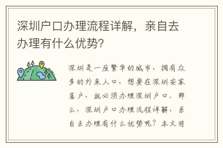 深圳戶口辦理流程詳解，親自去辦理有什么優(yōu)勢(shì)？