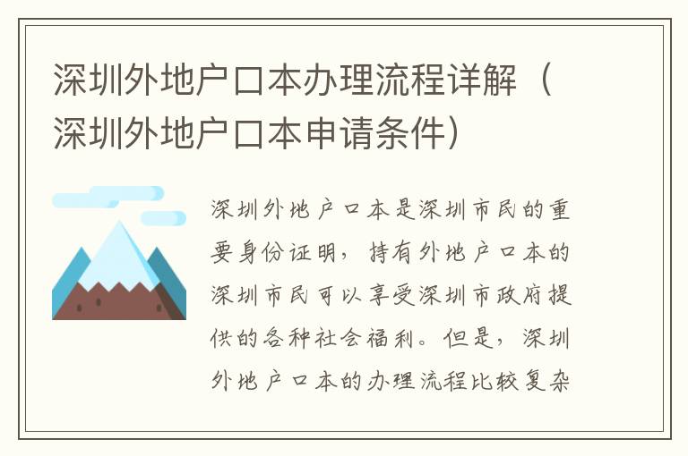 深圳外地戶口本辦理流程詳解（深圳外地戶口本申請(qǐng)條件）
