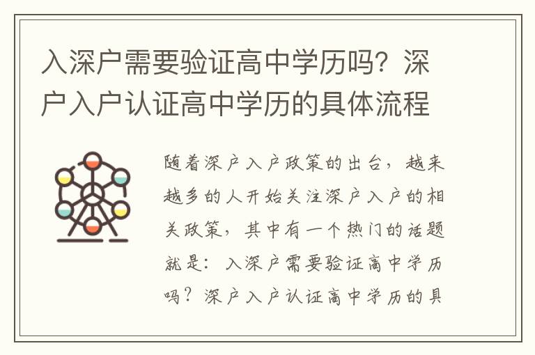 入深戶需要驗證高中學歷嗎？深戶入戶認證高中學歷的具體流程