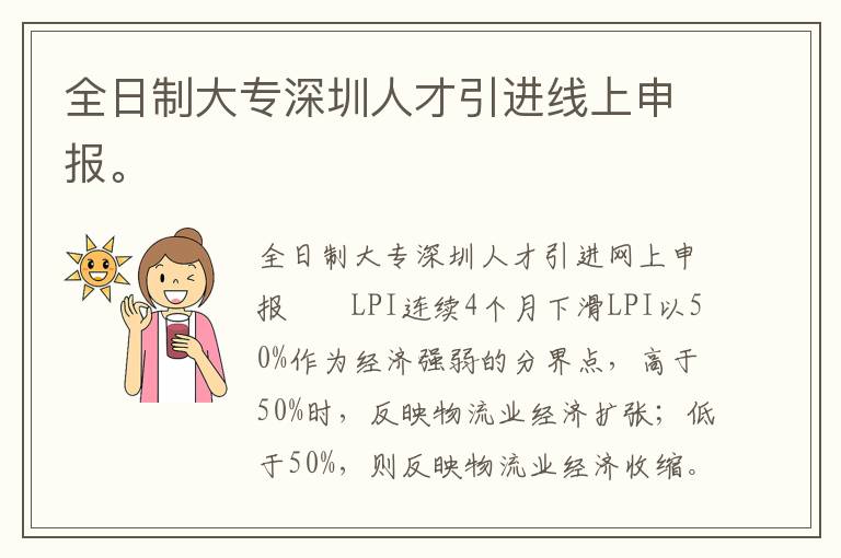 全日制大專(zhuān)深圳人才引進(jìn)線上申報(bào)。
