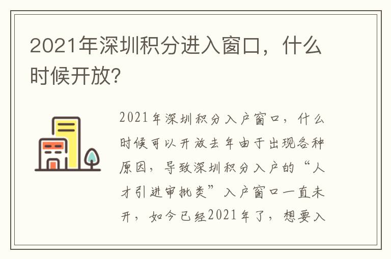 2021年深圳積分進入窗口，什么時候開放？
