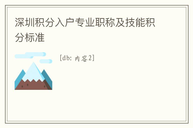 深圳積分入戶專業(yè)職稱及技能積分標準