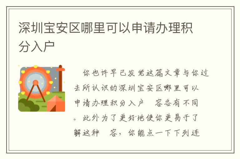 深圳寶安區(qū)哪里可以申請辦理積分入戶