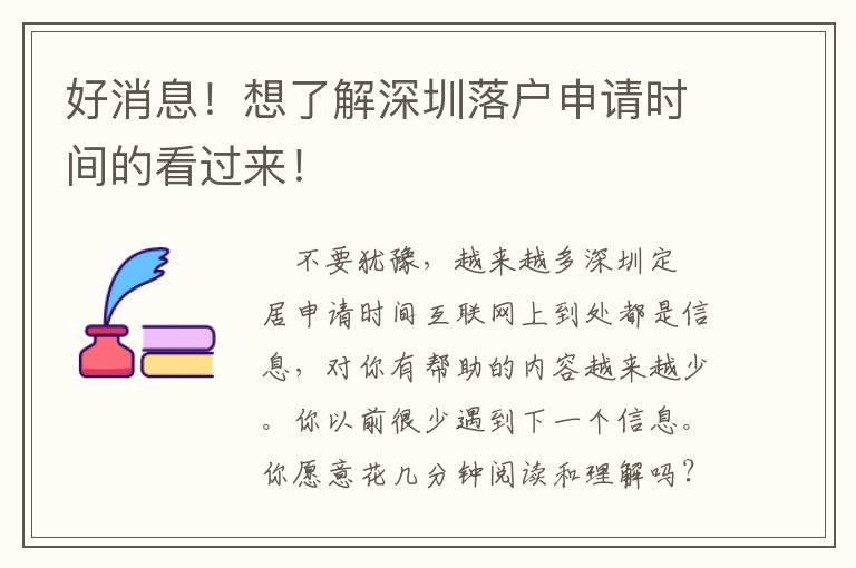好消息！想了解深圳落戶申請時間的看過來！
